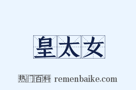 皇太女是什么意思的图片